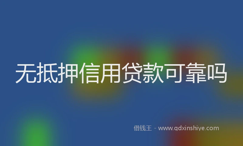 无抵押信用贷款可靠吗