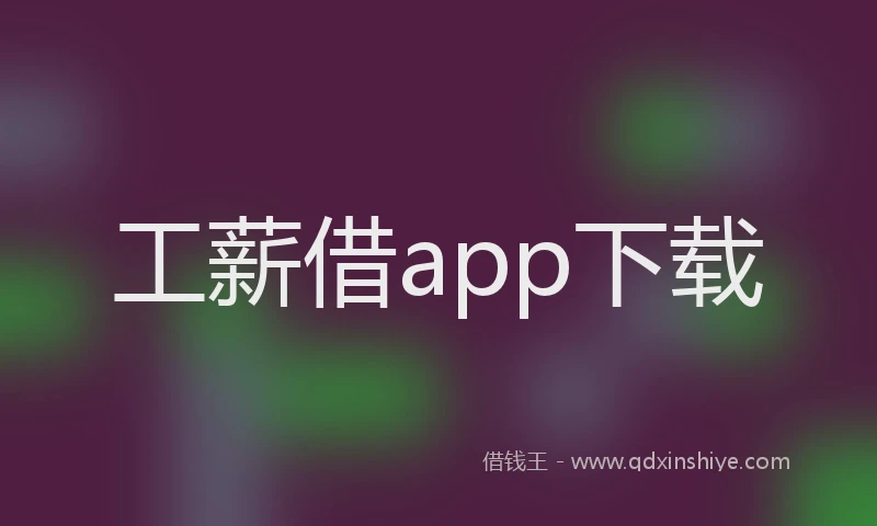 工薪借app下载