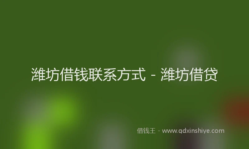 潍坊借钱联系方式 - 潍坊借贷