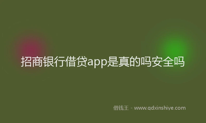 招商银行借贷app是真的吗安全吗
