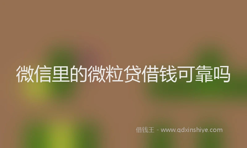 微信里的微粒贷借钱可靠吗