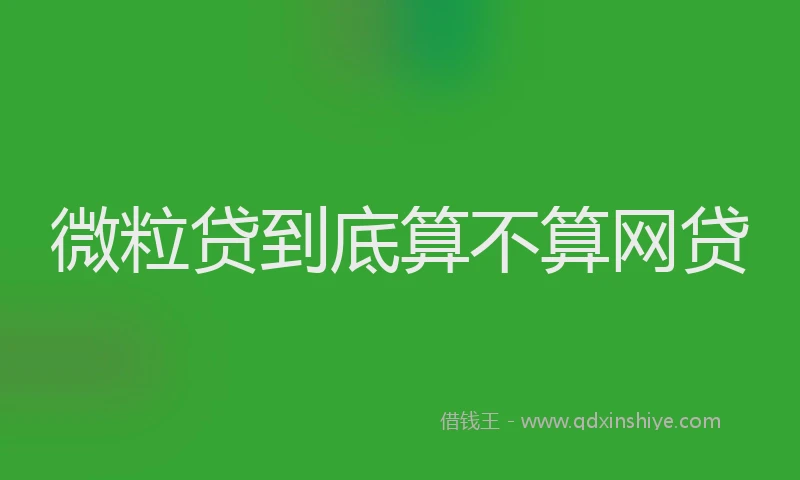 微粒贷到底算不算网贷