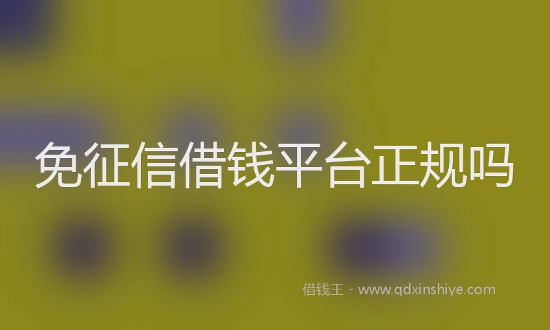 免征信借钱平台正规吗
