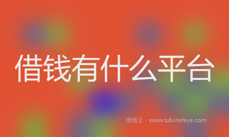 借钱有什么平台