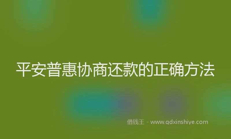 平安普惠协商还款的正确方法