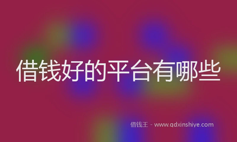 借钱好的平台有哪些