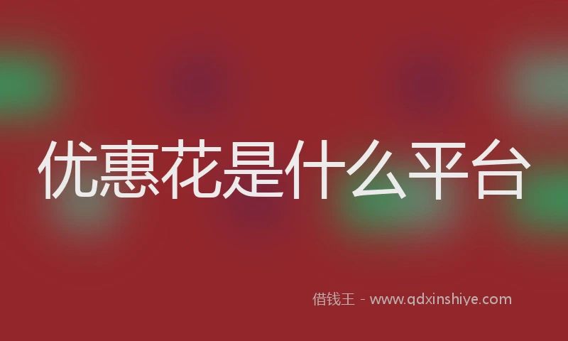 优惠花是什么平台