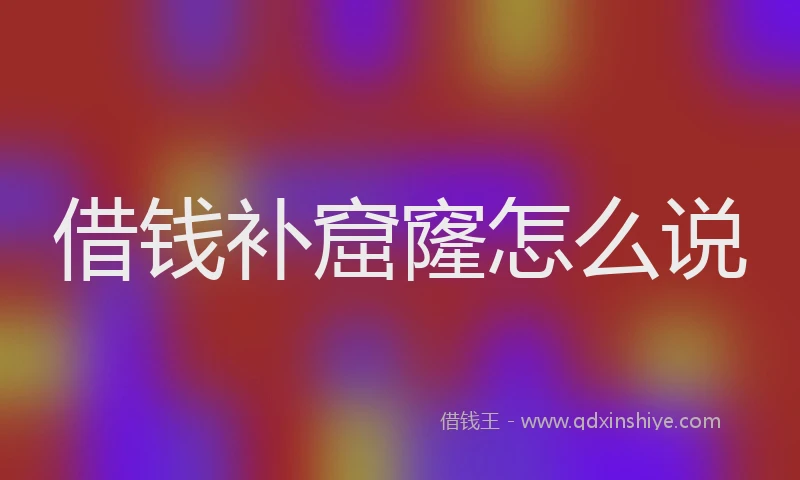 借钱补窟窿怎么说