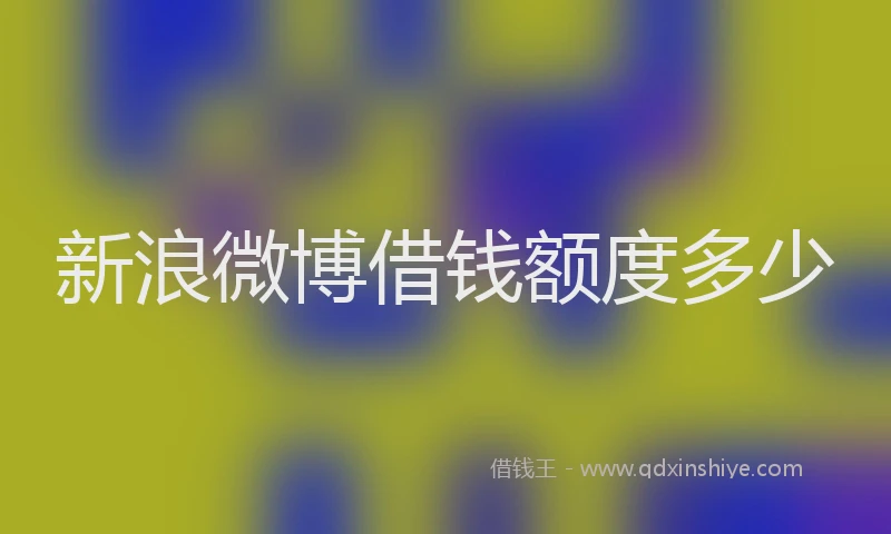 新浪微博借钱额度多少