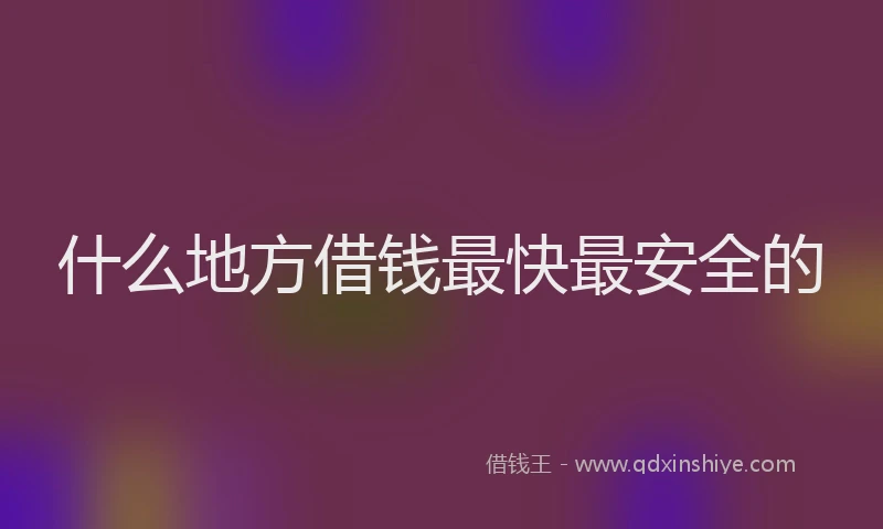 什么地方借钱最快最安全的