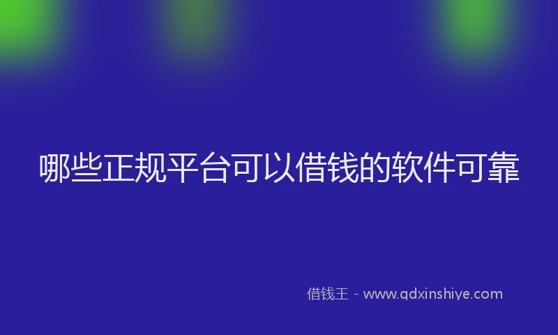 哪些正规平台可以借钱的软件可靠