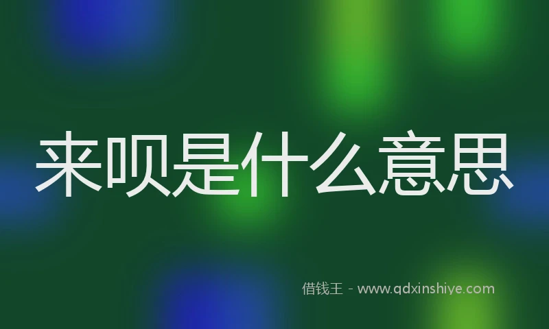 来呗是什么意思