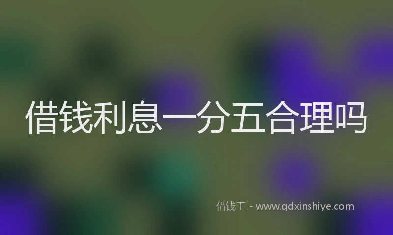 借钱利息一分五合理吗