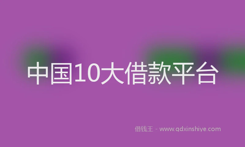 中国10大借款平台