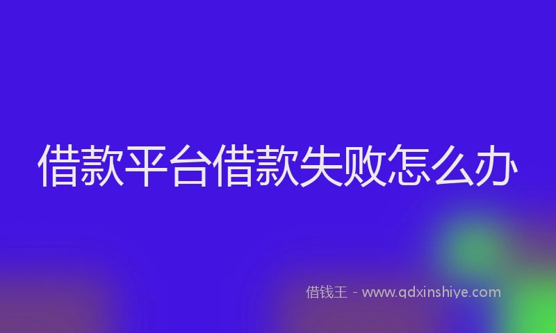 借款平台借款失败怎么办