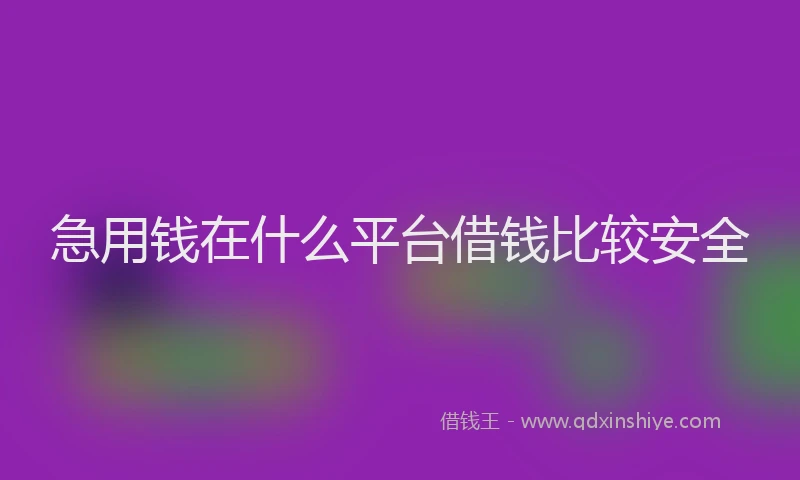 急用钱在什么平台借钱比较安全