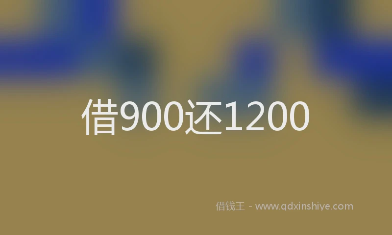 借900还1200
