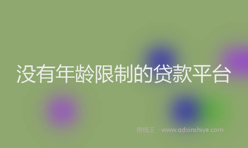 没有年龄限制的贷款平台
