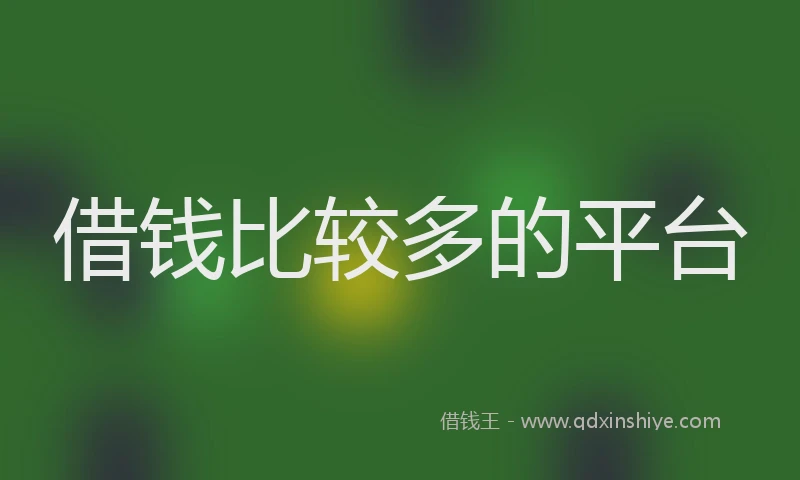 借钱比较多的平台
