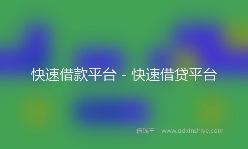快速借款平台 - 快速借贷平台
