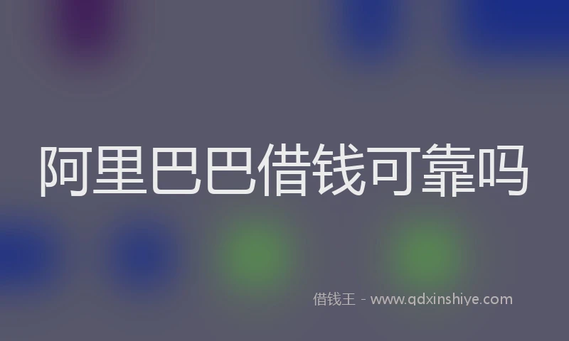 阿里巴巴借钱可靠吗