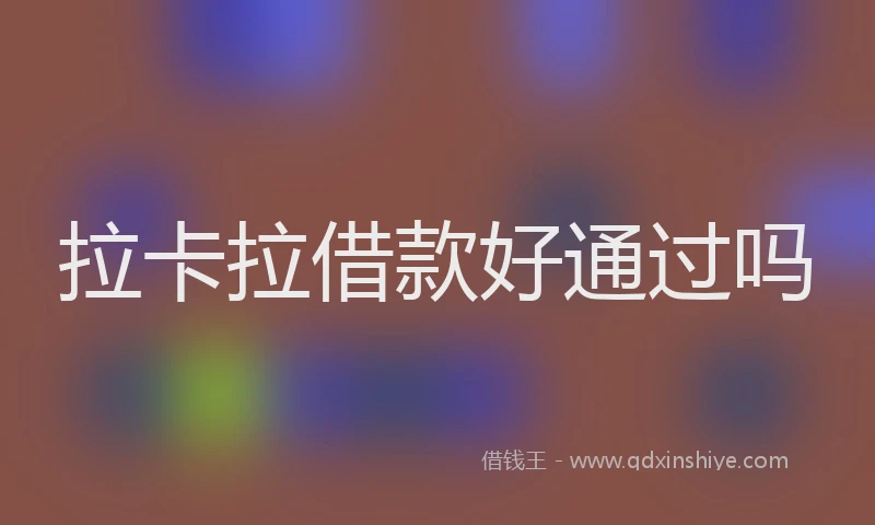拉卡拉借款好通过吗