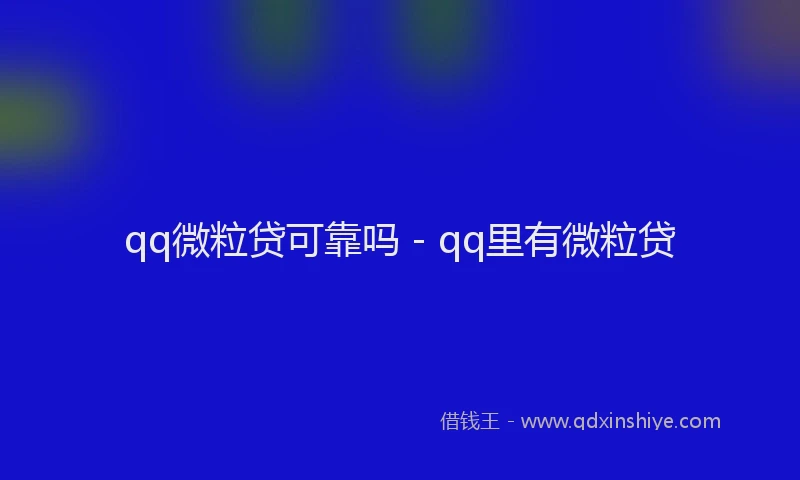qq微粒贷可靠吗 - qq里有微粒贷