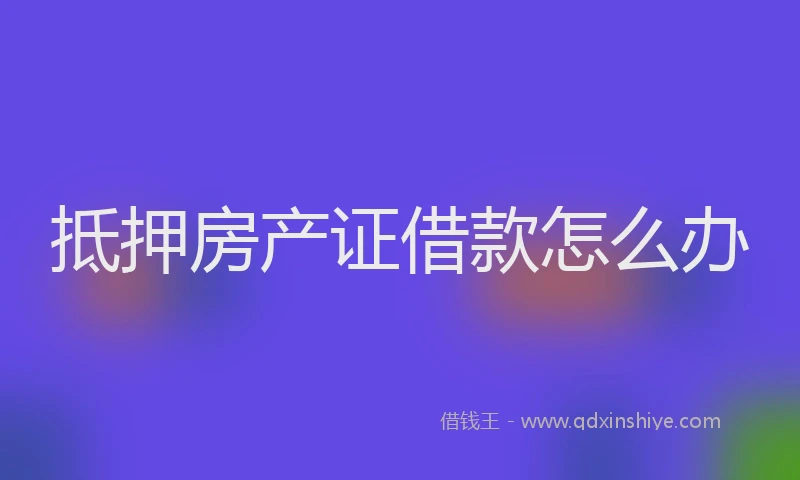 抵押房产证借款怎么办