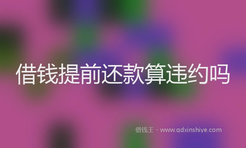 借钱提前还款算违约吗