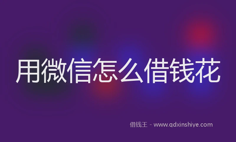 用微信怎么借钱花