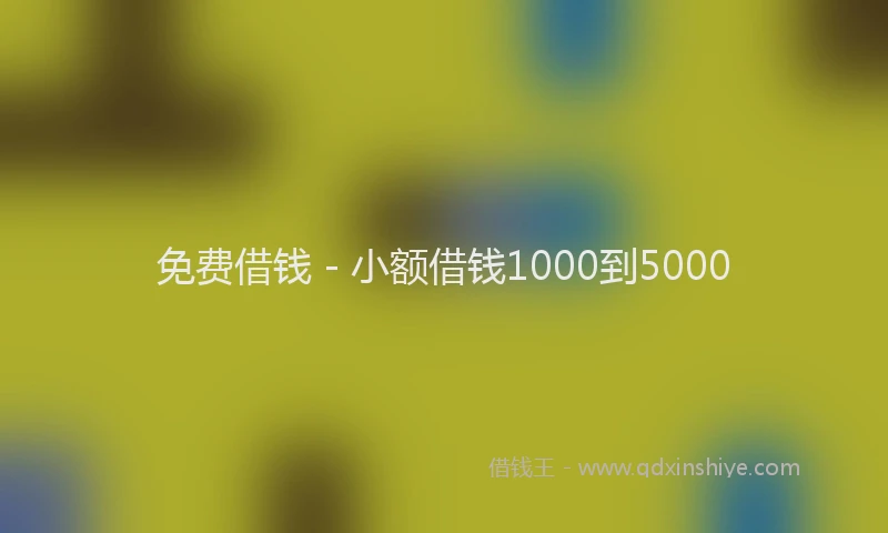 免费借钱 - 小额借钱1000到5000