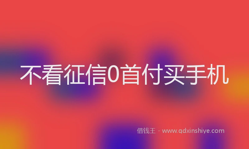 不看征信0首付买手机