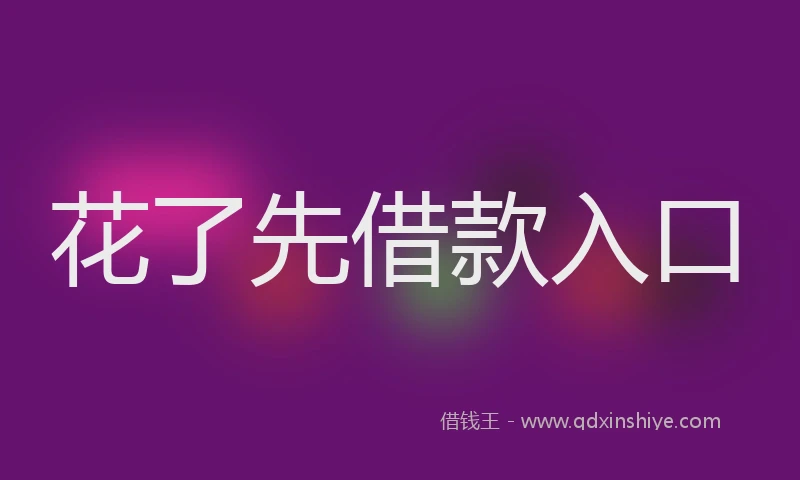 花了先借款入口