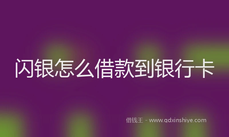 闪银怎么借款到银行卡