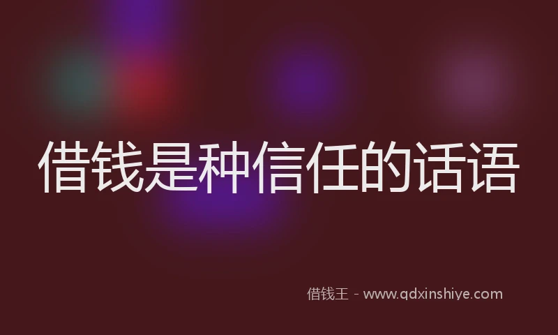 借钱是种信任的话语
