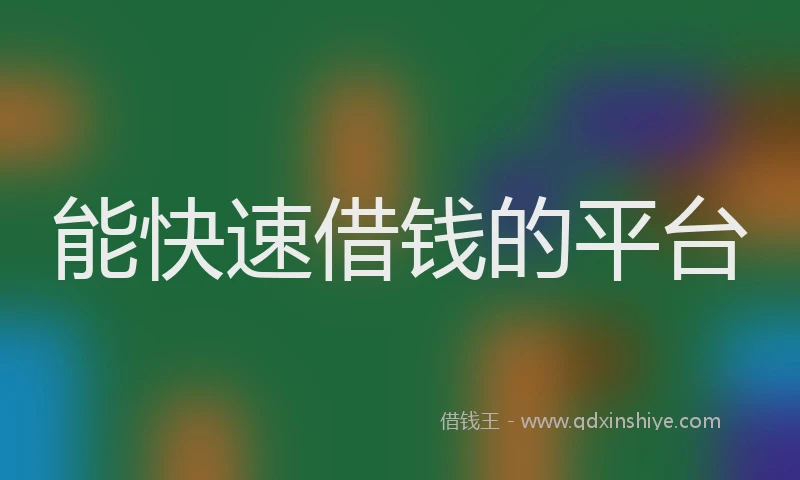 能快速借钱的平台