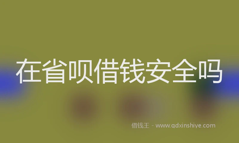 在省呗借钱安全吗