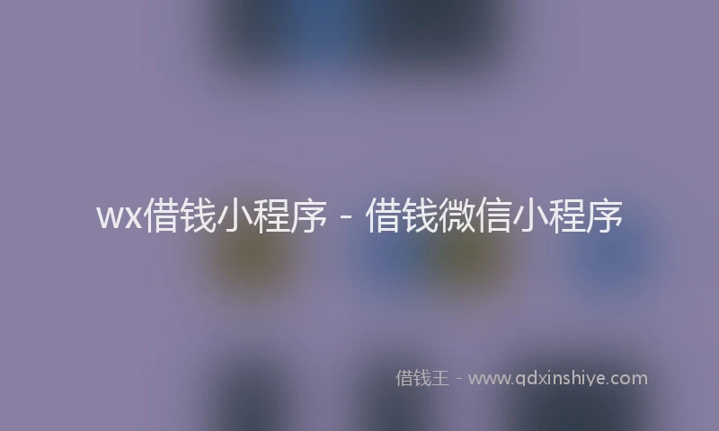 wx借钱小程序 - 借钱微信小程序