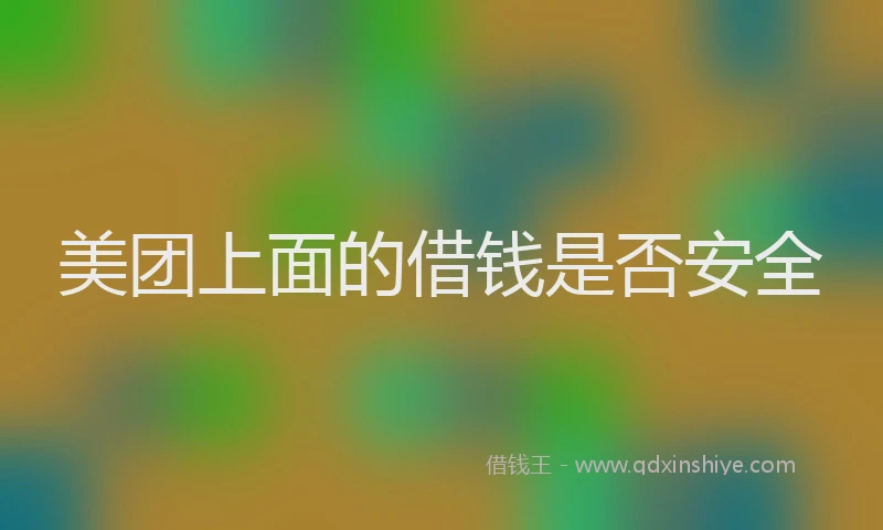 美团上面的借钱是否安全