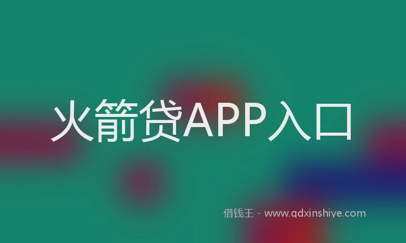火箭贷APP入口