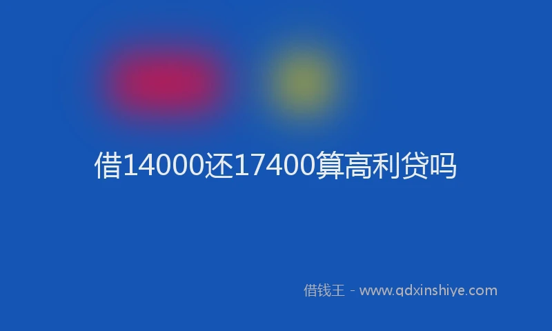 借14000还17400算高利贷吗