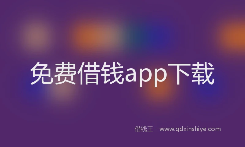 免费借钱app下载