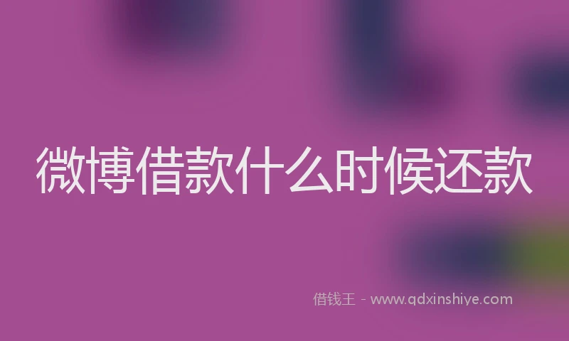 微博借款什么时候还款