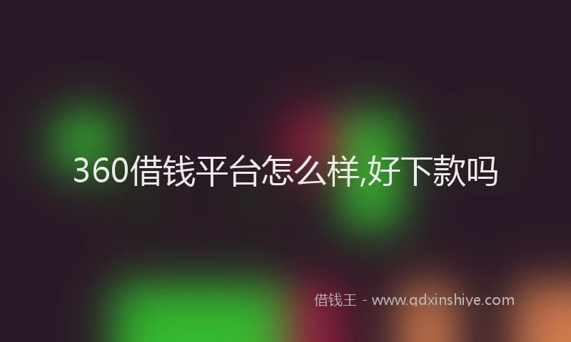 360借钱平台怎么样,好下款吗