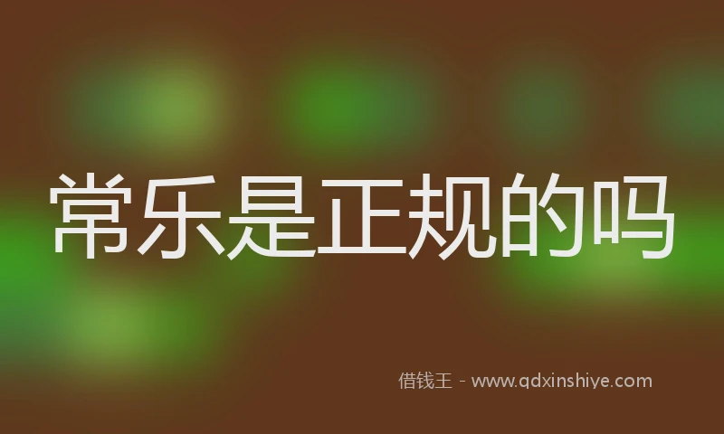 常乐是正规的吗