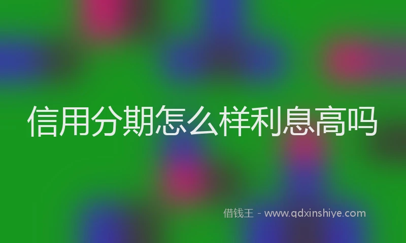 信用分期怎么样利息高吗
