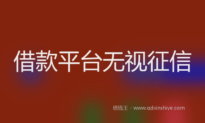 借款平台无视征信