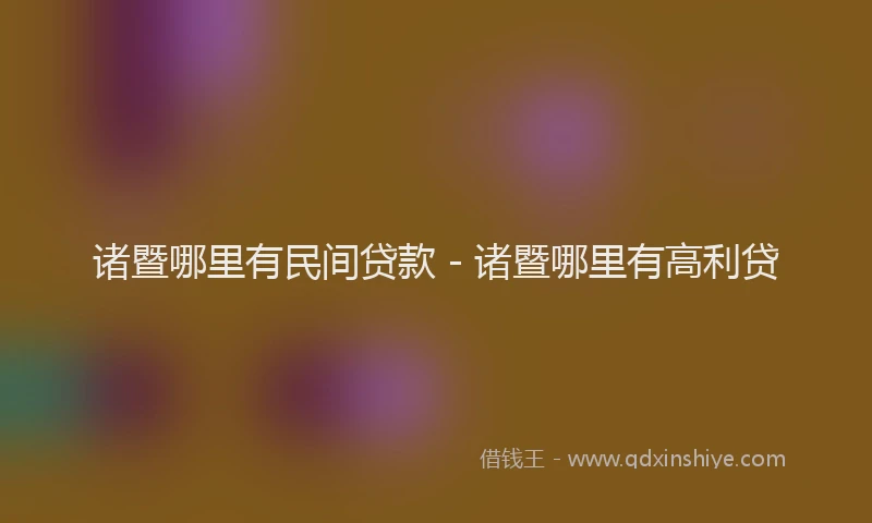 诸暨哪里有民间贷款 - 诸暨哪里有高利贷