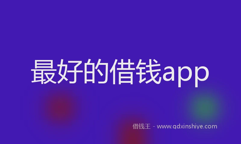 最好的借钱app