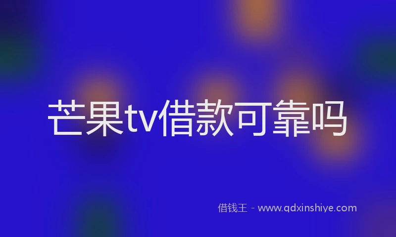 芒果tv借款可靠吗